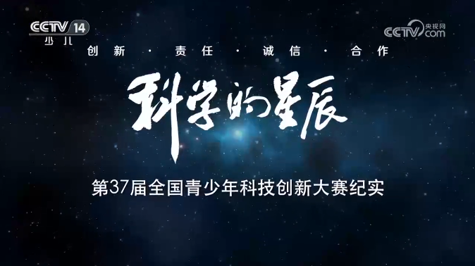 第37届创新大赛纪实专题片在央视播出