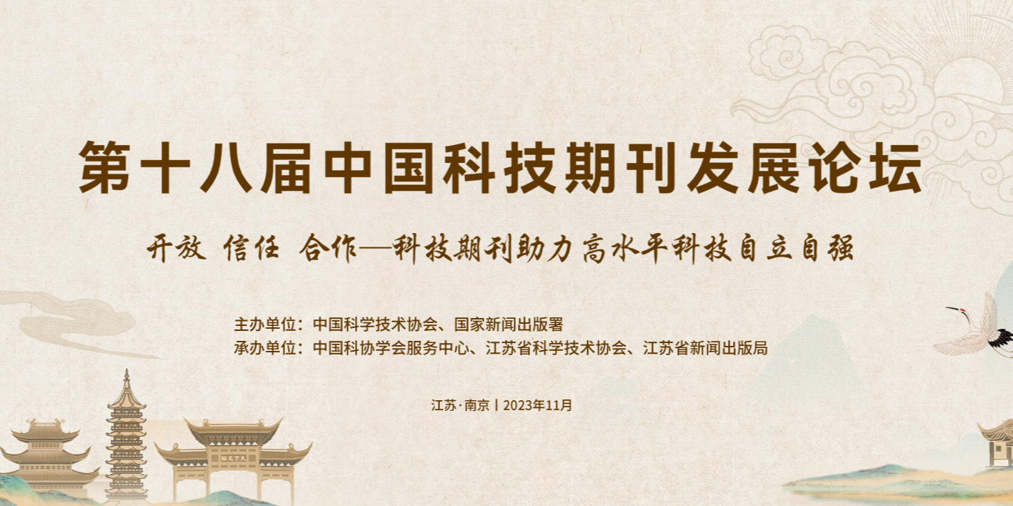 第十八届中国科技期刊发展论坛