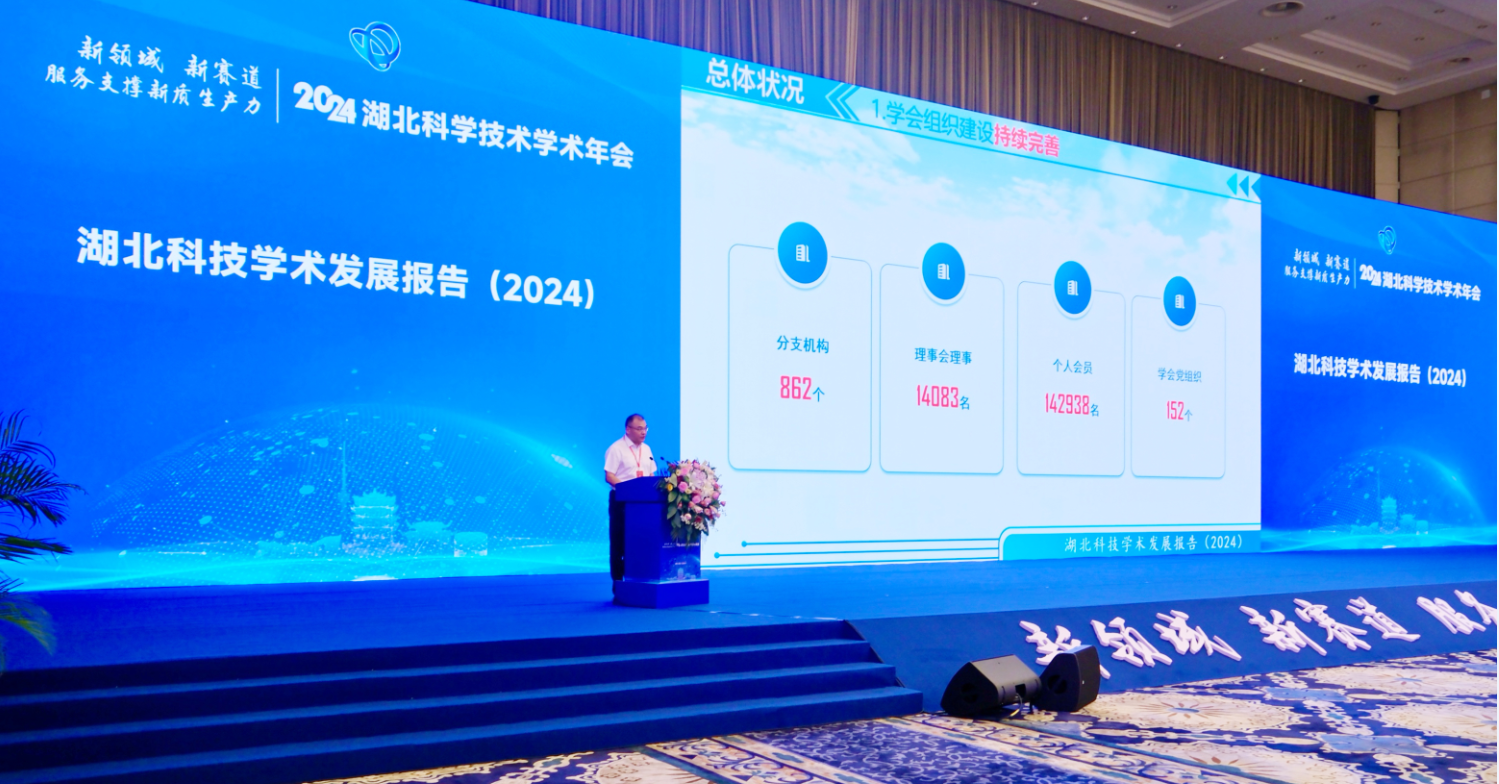 开幕式现场发布湖北科技学术发展报告（2024）