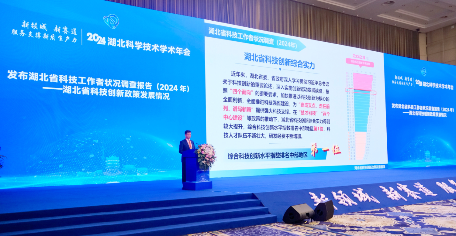 开幕式现场发布湖北省科技工作者状况调查报告（2024）——湖北省科技创新政策发展情况