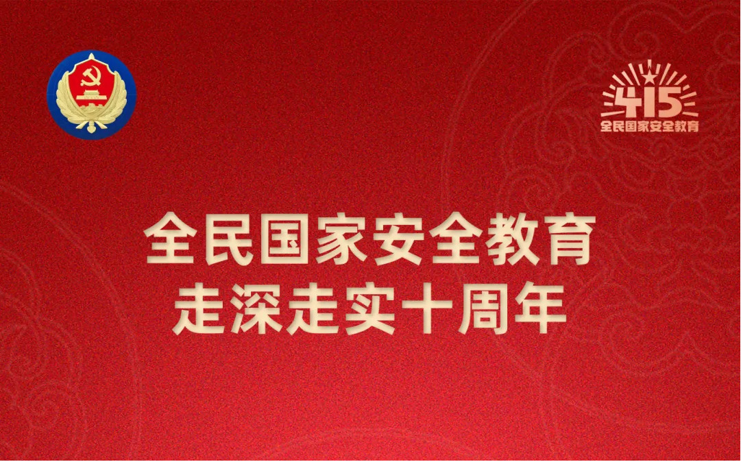 全民国家安全教育 走深走实十周年